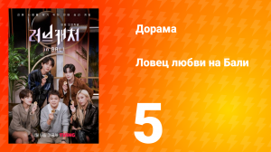 Ловец любви на Бали 1 сезон 5 серия