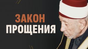 Аллах прощает все грехи, но есть ОЧЕНЬ ВАЖНОЕ «НО» | Шейх Рамадан аль-Буты