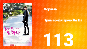 Примерная дочь Ха На 1 сезон 113 серия
