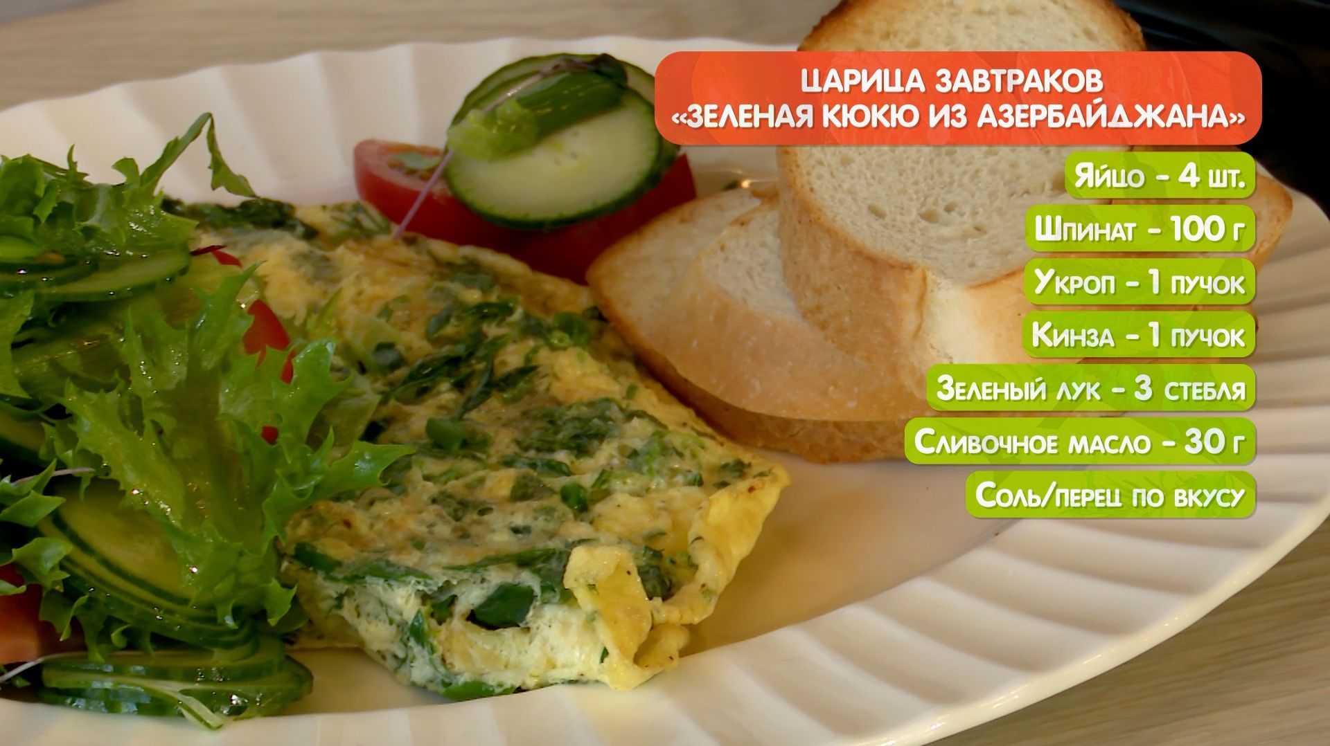 Царица завтраков - азербайджанская яичница КЮКЮ смотреть онлайн