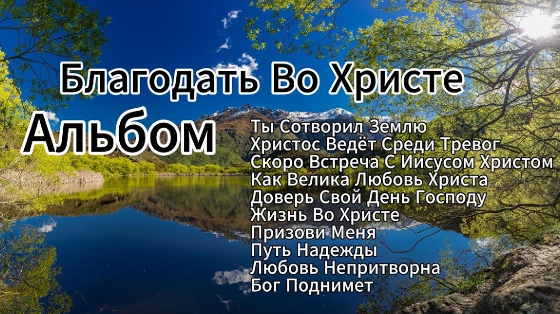 Альбом Благодать Во Христе | Сборник Христианских Песен Спасения Веры И Поклонения смотреть онлайн