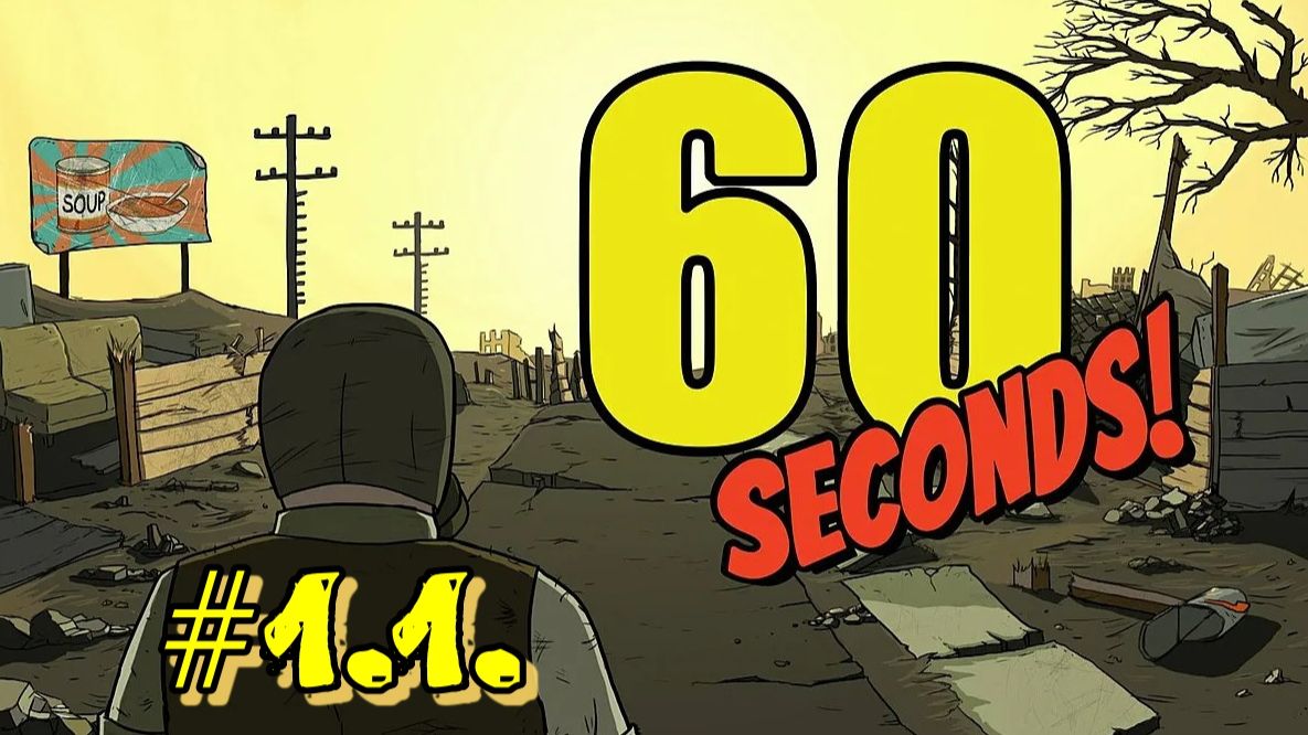 60 Seconds. #1.1. Выживем?!