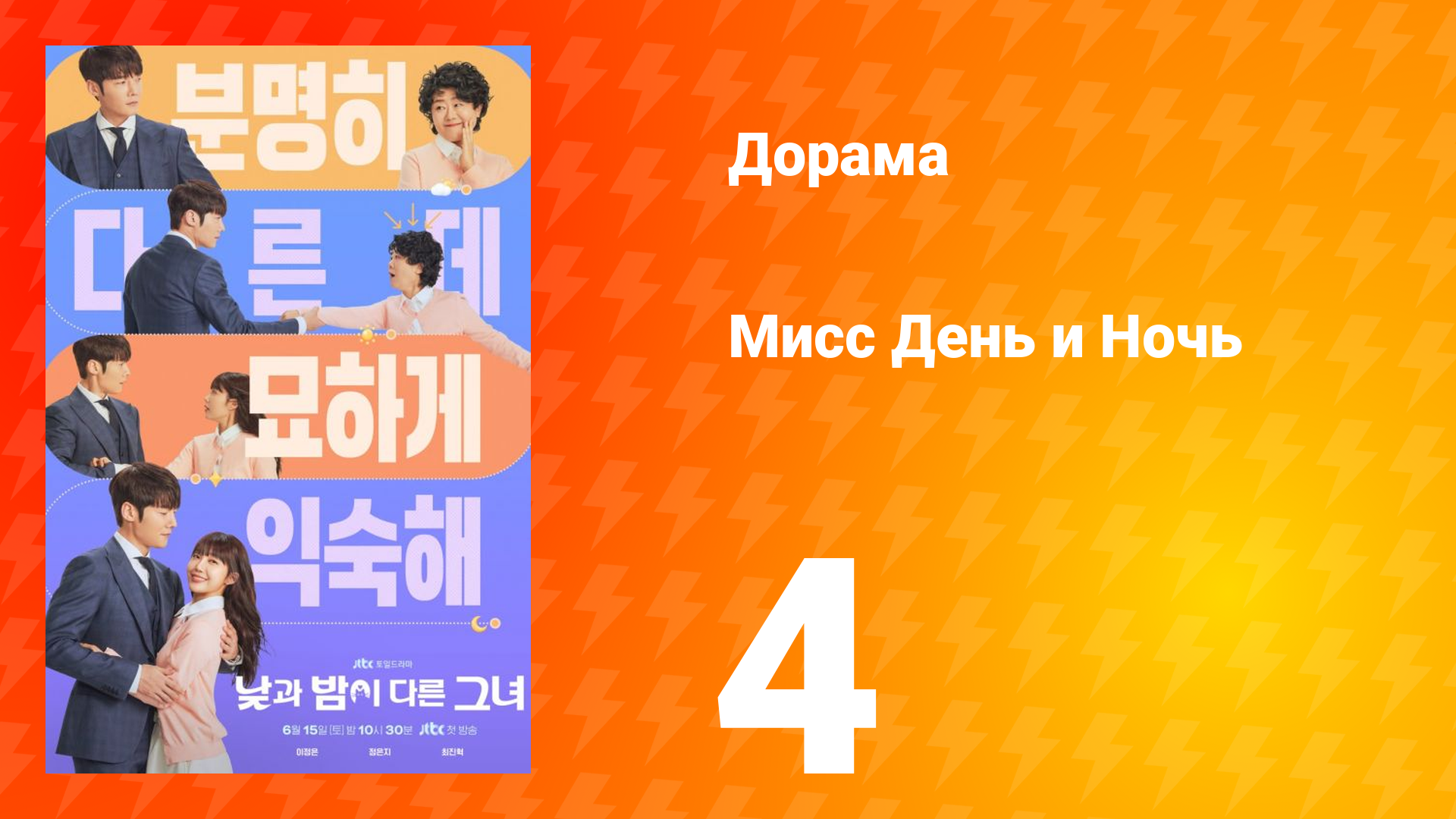 Мисс День и Ночь 1 сезон 4 серия смотреть онлайн