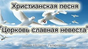 Церковь славная невеста.mp4