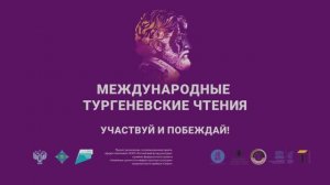 Международные Тургеневские чтения. История проекта