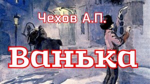 Рассказ «Ванька» Чехов А.П. (1886г.)