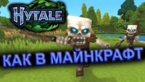 ПЕРВЫЙ УБИЙЦА МАЙНКРАФТ - HYTALE ( Хайтейл ) ИГРА 2026 ГОДА