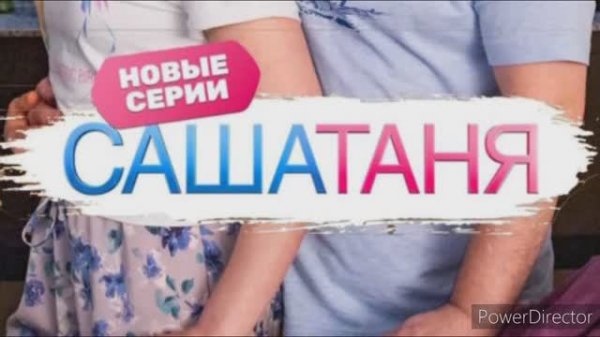 Саша Таня вместе на всегда, 10 сезон