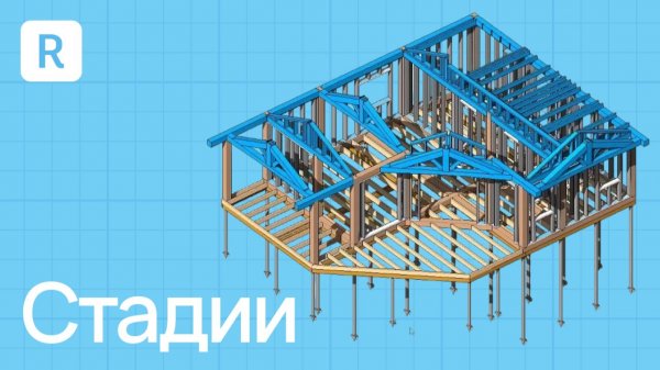 5 главных инструментов Revit. Стадии в Revit