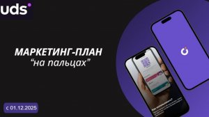 Маркетинг-план UDS (с 01.12.2025)