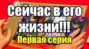 Сейчас в его жизни!!! Первая серия! ТАРО РАСКЛАД☘️❤️