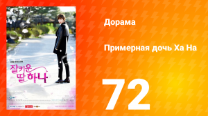 Примерная дочь Ха На 1 сезон 72 серия
