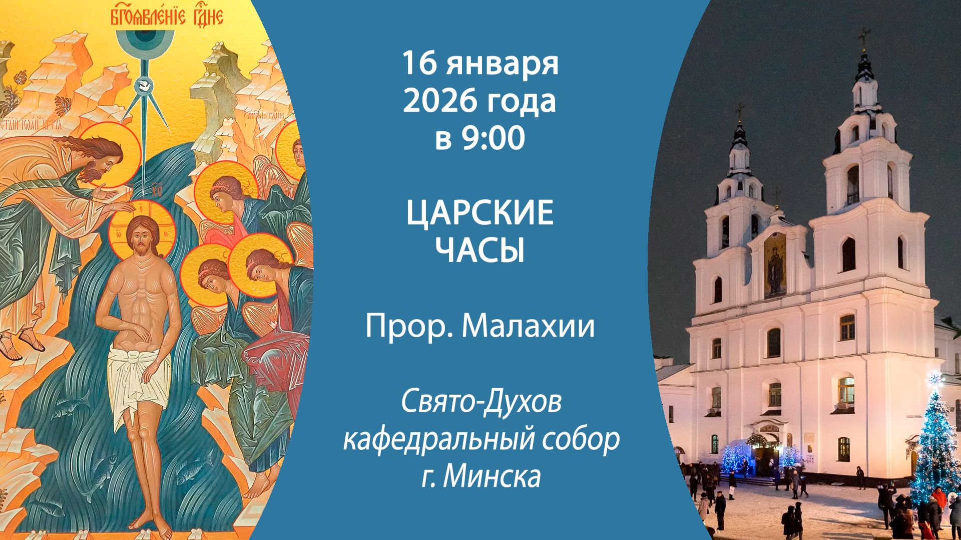16.01.2026. Прямая трансляция Царских Часов из Свято-Духова кафедрального собора г. Минска.