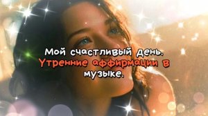 Утренние аффирмации в песне на каждый день!  Настройся на удачу!