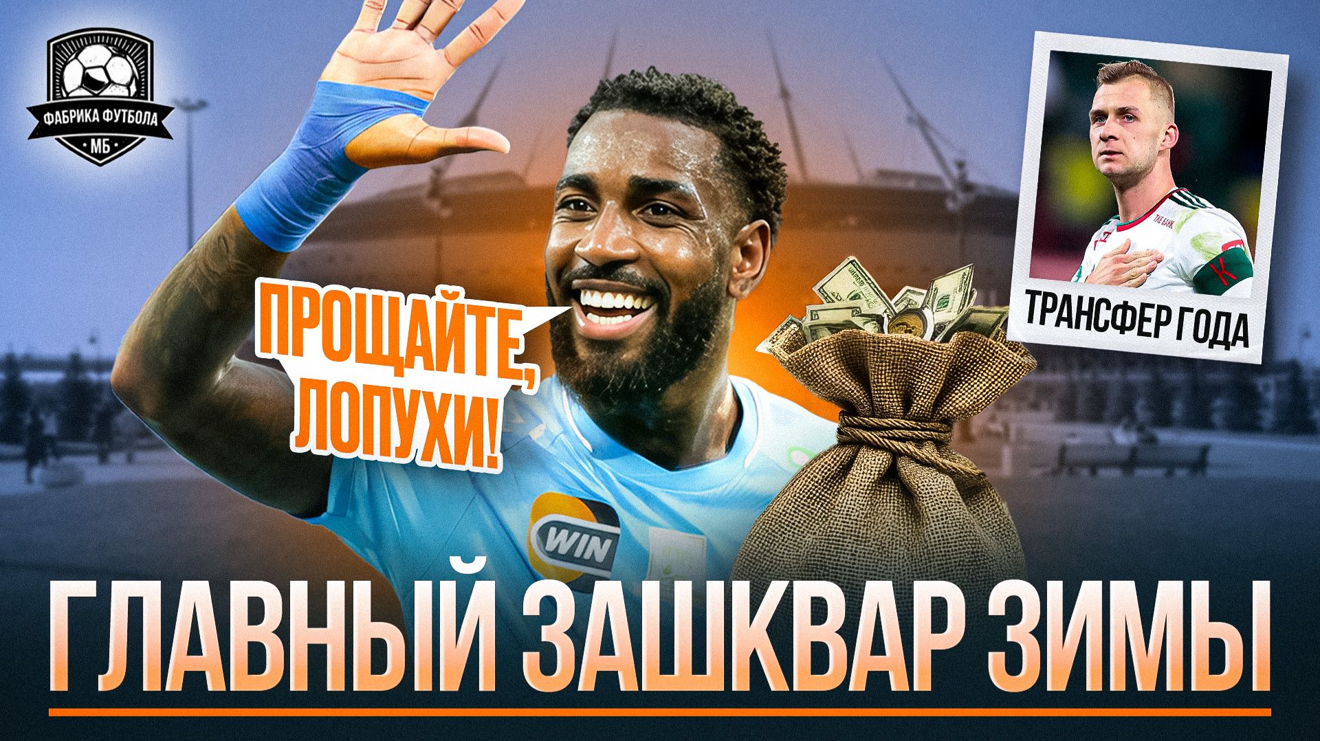 Баринов в ЦСКА | Позор Зенита | Угар в Динамо | Кого купит Спартак смотреть онлайн