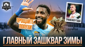 Баринов в ЦСКА | Позор Зенита | Угар в Динамо | Кого купит Спартак