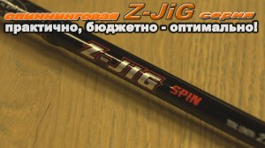 Z-JiG Новая бюджетная серия спиннинговых удилищ для джига!