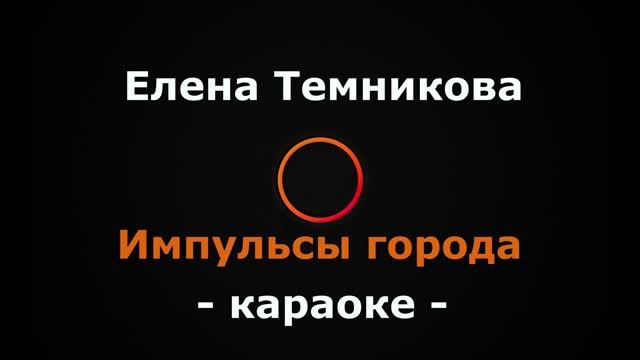 (Караоке) Елена Темникова - Импульсы города смотреть онлайн