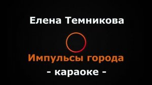 (Караоке) Елена Темникова - Импульсы города