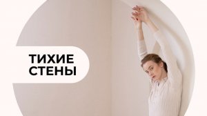 Тихие стены: технология, дизайн, монтаж