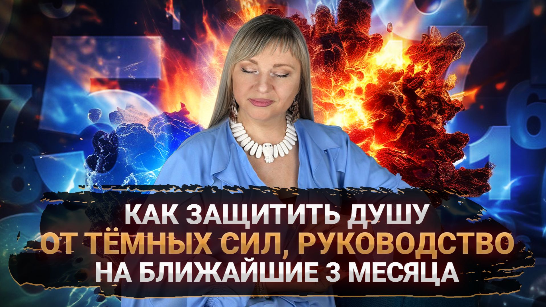 Как защитить душу от тёмных сил, оберегающее руководство на 3 месяца I Мара Боронина смотреть онлайн