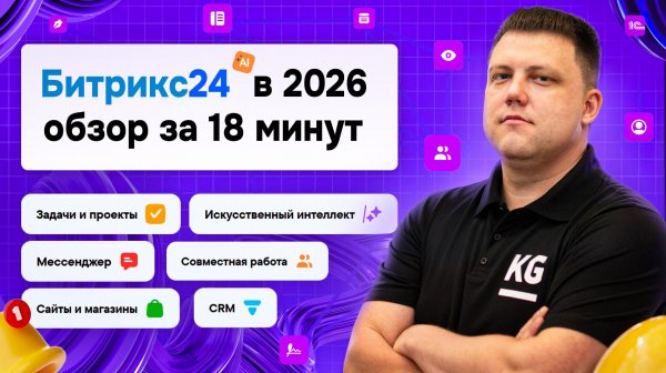 Обзор Битрикс24 в 2026: ВСЕ ФУНКЦИИ, тарифы и цены, модули, ИИ | Что может Битрикс24 в реальности?