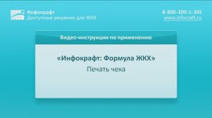 Инфокрафт: Формула ЖКХ. Печать чека