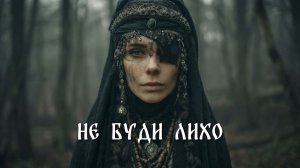 Не буди лихо. ИИ песня про лихо одноглазое