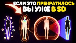 7 ВЕЩЕЙ, КОТОРЫЕ ПЕРЕСТАЮТ ПРОИСХОДИТЬ, КОГДА ВЫ ВХОДИТЕ В 5-Е ИЗМЕРЕНИЕ. ✨