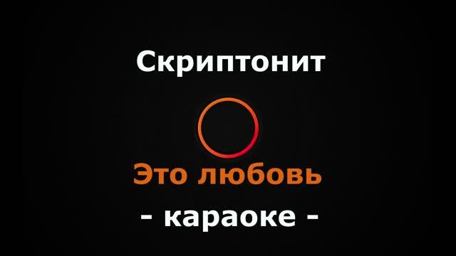 (Караоке) Скриптонит - Это любовь смотреть онлайн
