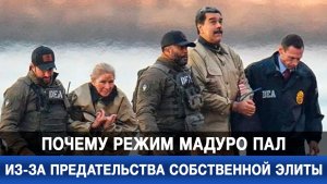 Почему режим Мадуро пал из-за предательства собственной элиты?