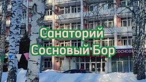 Башкортостан | Санаторий Сосновый Бор