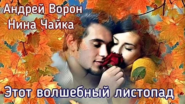 Этот волшебный листопад Андрей Ворон @АндрейВорон5974 смотреть онлайн