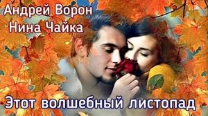 Этот волшебный листопад Андрей Ворон @АндрейВорон5974