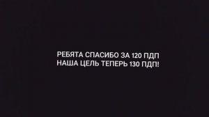 СПАСИБО ЗА  120 ПОДПИСИКОВ!