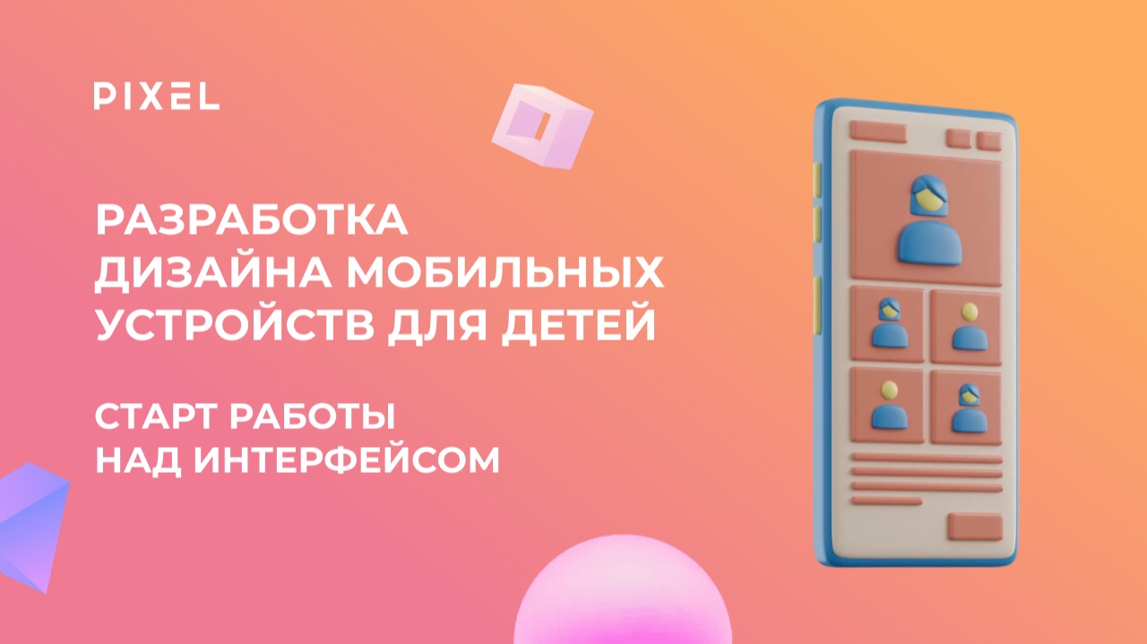 Урок 1. Разработка дизайна мобильных устройств для детей | Старт работы над интерфейсом смотреть онлайн