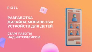Урок 1. Разработка дизайна мобильных устройств для детей | Старт работы над интерфейсом