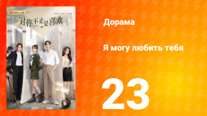 Я могу полюбить тебя 1 сезон 23 серия