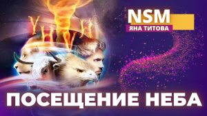 Посещение неба Яна Титова  NSM