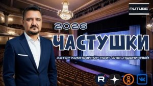 Частушки 2026