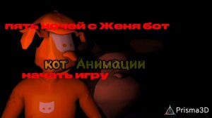 пять ночей с Женей бот