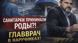 Смерть 9 младенцев в Новокузнецком роддоме: Задержание главврача и детали трагедии