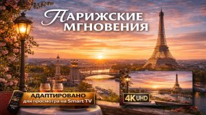 Парижские мгновения | Видео 4K (UHD)