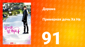 Примерная дочь Ха На 1 сезон 91 серия