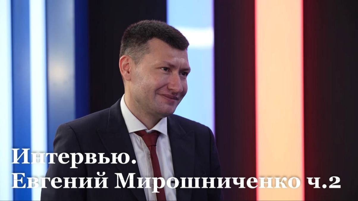 Интервью с исполняющим обязанности главы министерства образования и науки ЛНР Евгением Мирошниченко смотреть онлайн