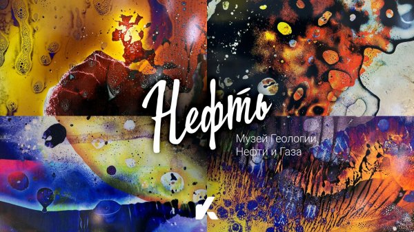 Музей Геологии, Нефти и Газа | Ханты-Мансийск | @Kotanika