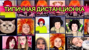 СБОРНИК «ТИПИЧНАЯ ДИСТАНЦИОНКА»