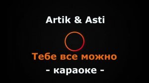 (Караоке) Artik & Asti - Тебе все можно