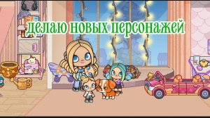 Делаю новых персонажей в avatar world.