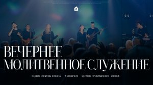 Вечернее молитвенное служение 15.01.2026 l Прославление. Ачинск